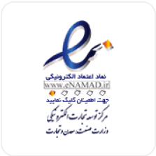 نماد اعتماد الکترونیک